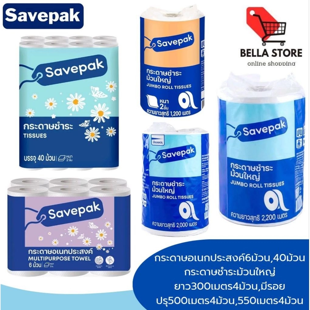 Savepakกระดาษอเนกประสงค์6ม้วน,กระดาษชำระหนา2ชั้น40ม้วน,กระดาษชำระม้วน ...