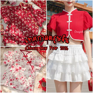 โปรโมชั่น Flash Sale : 🌸OVP🌸 มีหลายลาย เสื้อตรุษจีน เสื้อกี่เพ้า ใส่ต้อนรับตรุษจีน 2026 เสื้อคอจีน