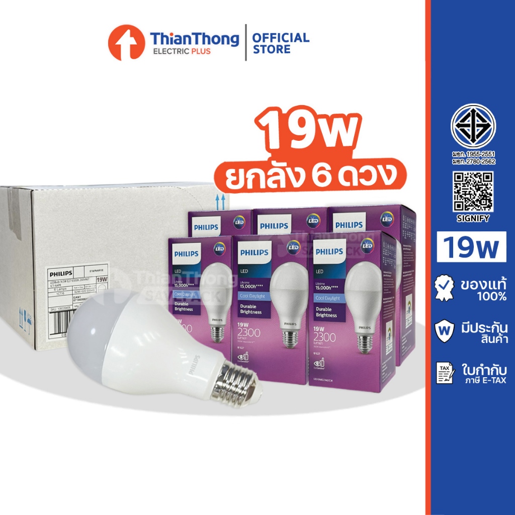 [สินค้ายกกล่อง 6 ดวง] Philips หลอดไฟ ฟิลิปส์ LED Bulb 19W รุ่นความสว่าง ...