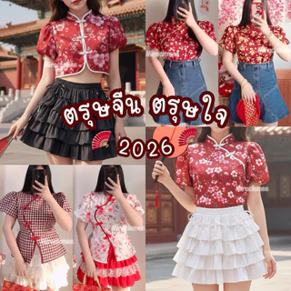โปรโมชั่น Flash Sale : ส่งทุกวัน มีหลายแบบ เสื้อตรุษจีน เสื้อกี่เพ้า สีแดง ต้อนรับตรุษจีน รับอั่งเปาเสริมสิริมงคล