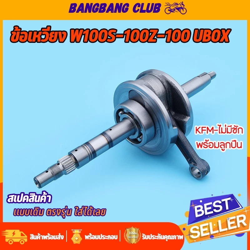 ข้อเหวี่ยง W100-100S-100Z-100 UBOX ชุดเพลาข้อเหวี่ยง เวฟ100 ข้อเหวี่ยง รหัสKFM ข้อเวี่ยงเดิมไม่ชัก พร้อมลูกปืน รูปที่ 2