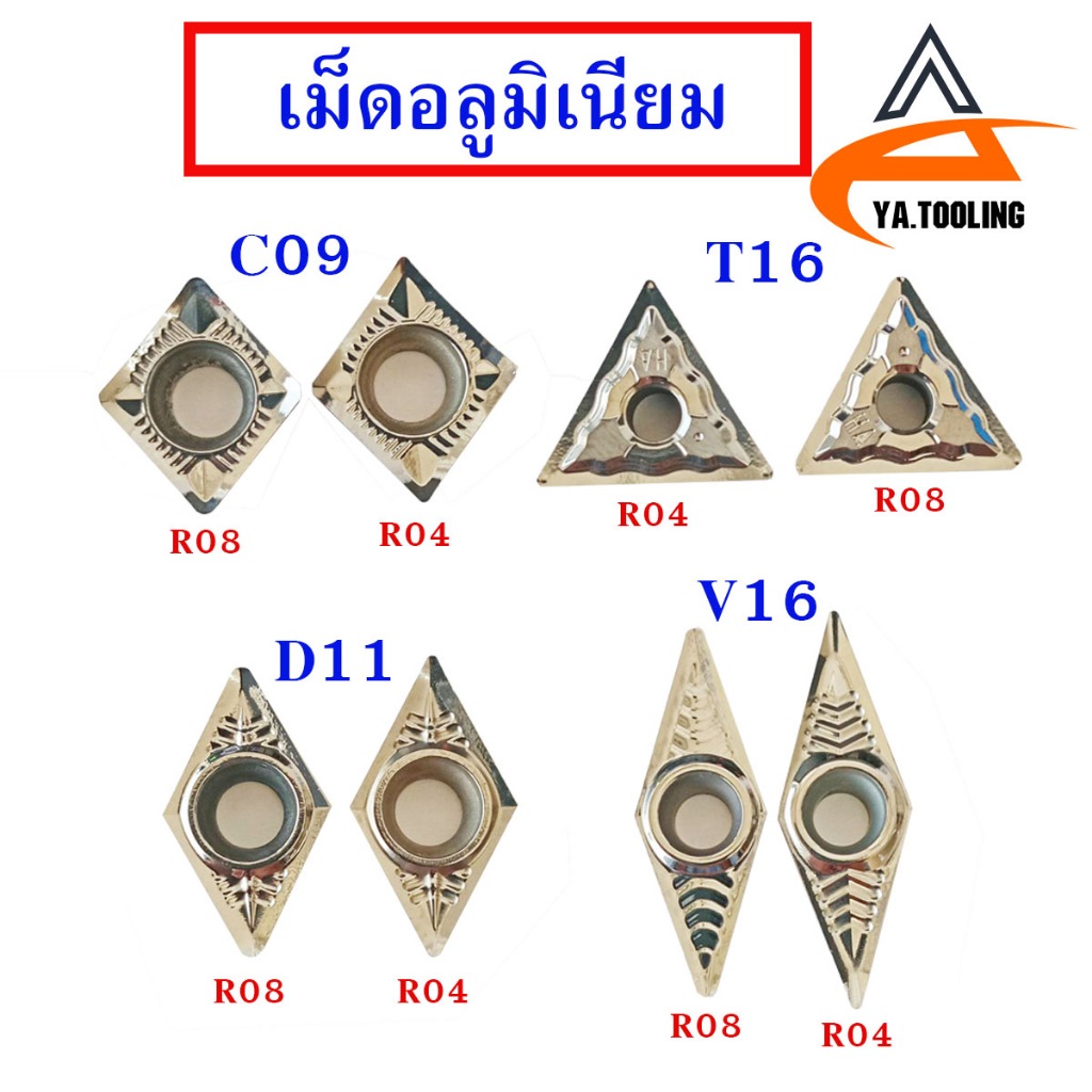 เม็ดมีดกลึงอลูมิเนียม INSERTS เม็ด V16, T16, D11, C09 เม็ดหน้าเดียว ...