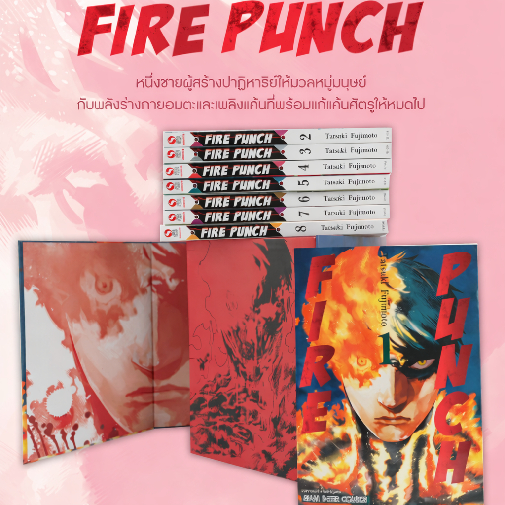Box Set FIRE PUNCH ผลงานสร้างชื่อของอาจารย์ Tatsuki Fujimoto ...