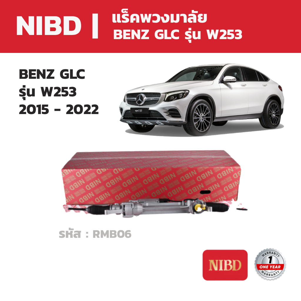 NIBD แร็คพวงมาลัย เมอร์เซเดส เบนซ์ BENZ GLC รุ่น W253 2015 - 2022 ...