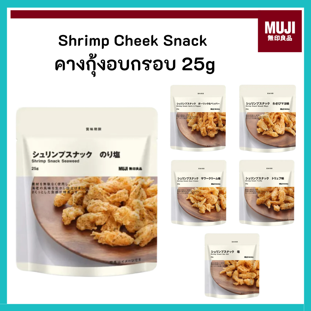 MUJI มูจิ คางกุ้ง ขนม ทานเล่น คางกุ้งอบกรอบ Shrimp Cheek Snack | Shopee ...