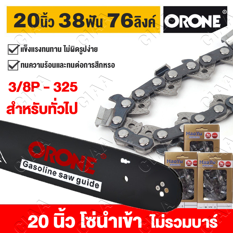 ORONE ต้นฉบับนำเข้า โซ่+บาร์ 16/20นิ้ว บาร์โซ่เลื่อยยนต์ โซ่เลื่อยยนต์ ...