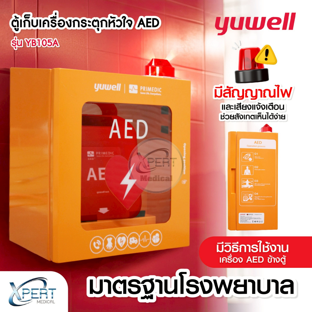 ตู้เก็บเครื่องกระตุกหัวใจอัตโนมัติ AED Yuwell รุ่น YB105A แบบแขวนผนัง ...