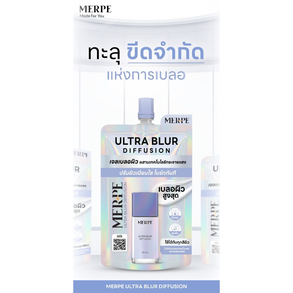 (6ซอง/กล่อง) Merpe Ultra Blur Diffusion เมิร์ฟ ไพรเมอร์ เจลเบลอผิว 5 ...