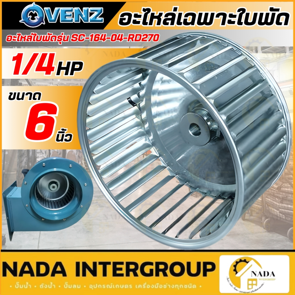 🎉แท้ ส่งไว🎉VENZ อะไหล่ ใบพัด SIROCCO BLOWER รุ่น SC-164 ขนาด 6 นิ้ว โบ ...