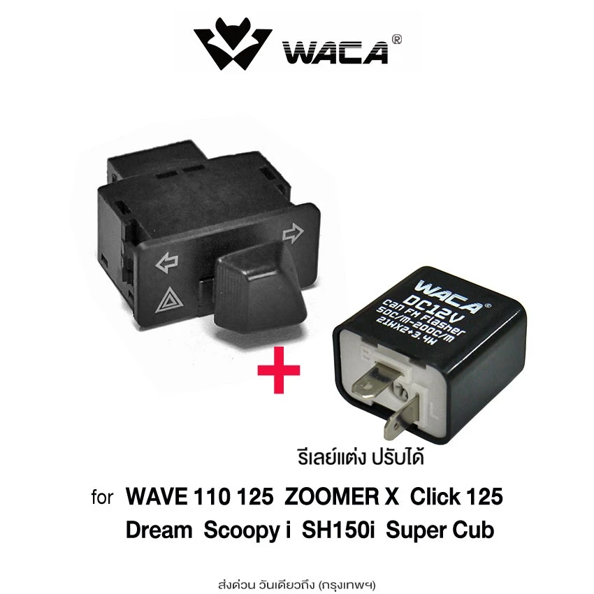WACA สวิทช์ไฟเลี้ยวผ่าหมาก Honda Wave 125i