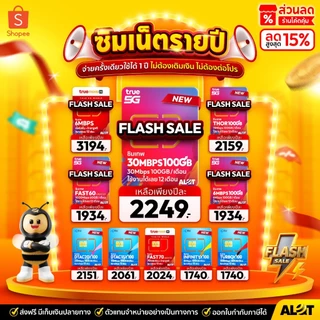 โปรโมชั่น Flash Sale : ส่งฟรี ซิมเทพ เน็ตไม่อั้น ซิมทรู ดีแทค ซิมเน็ตรายปี sim ซิมเทพธอร์ ซิมเทพทรู 5G ออกใบกำกับภาษี AlotTech เก็บเงินปลายทาง
