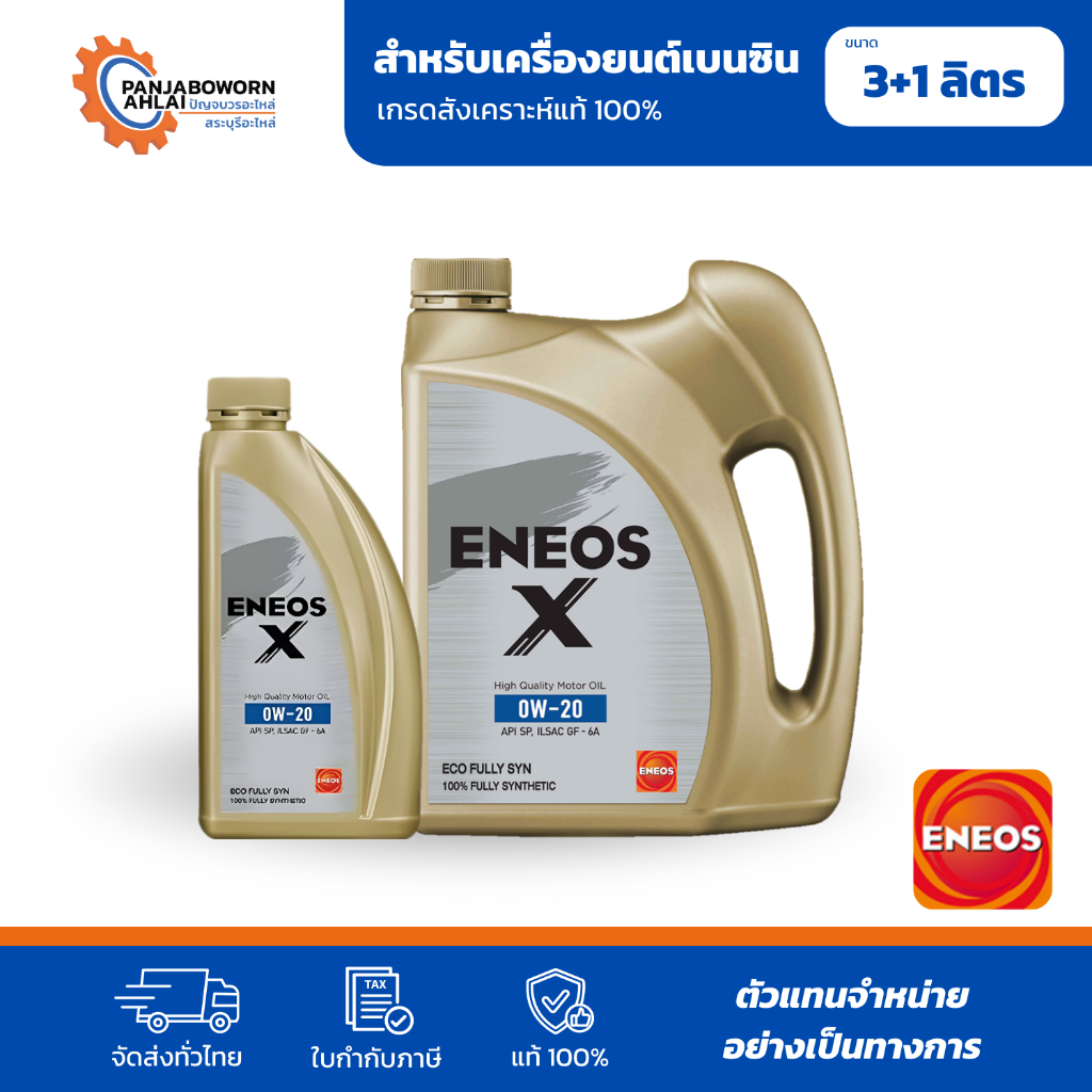 ENEOS X 0W-20 API SQ GF-7A 100% FULLY SYN | เอเนออส เอ็กซ์ 0W-20