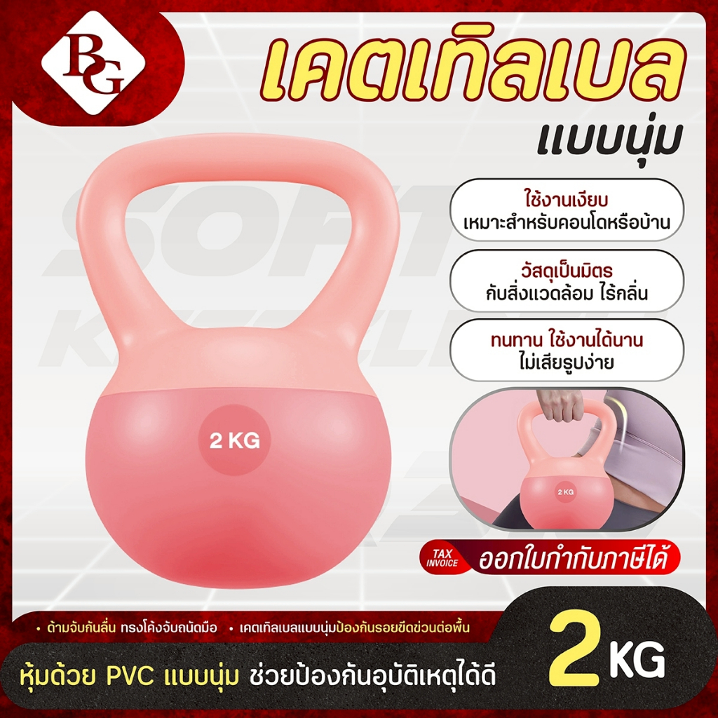 (แถมฟรีถุงมือ) BG เคตเทิลเบลล์แบบนุ่ม เคตเทิลเบล Soft Kettlebell รุ่น Q312 มีให้เลือก 2kg – 12kg
