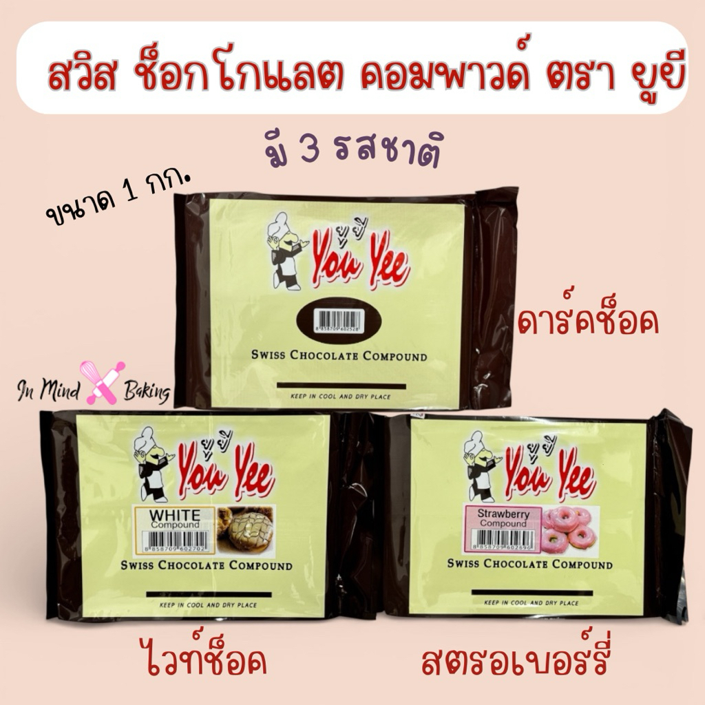 You Yee Swiss Chocolate Compound 1 kg ยูยี สวิสช็อคโกแลตคอมพาวด์ /ไวท์ ...