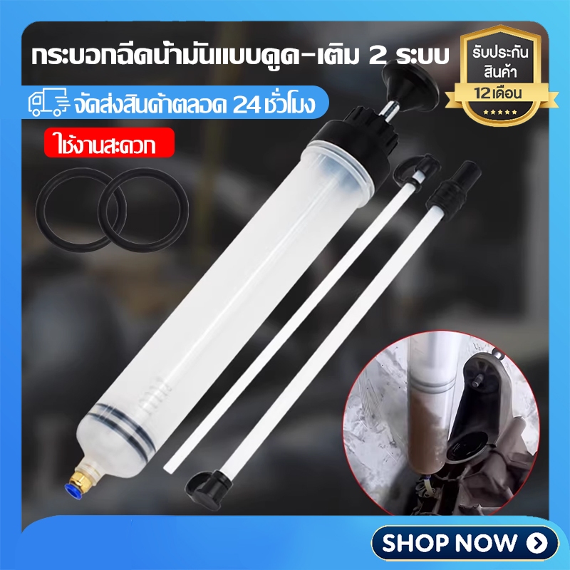 กระบอกดูดน้ำมันเครื่อง ดูด-เติมในตัวเดียว สำหรับรถยนต์ รถจักรยานยนต์