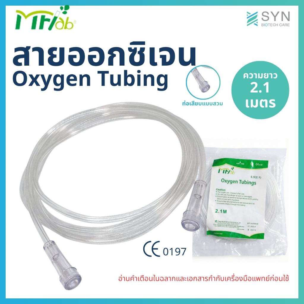 MFlab สายออกซิเจน Oxygen Tubing ยาว 2.1 เมตร ท่อเสียบแบบหัวสวม มาตรฐาน ...