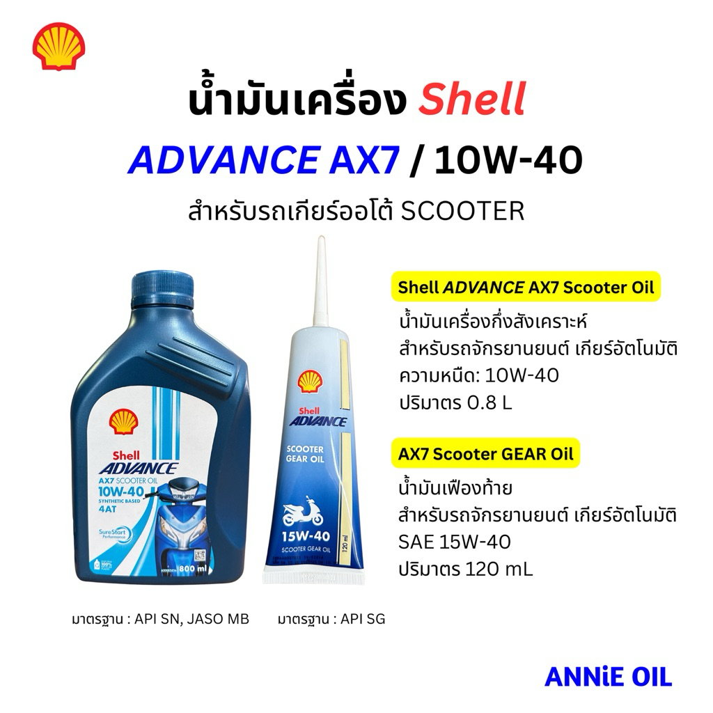 น้ำมันเครื่อง Shell Advance AX7 Scooter 10W-40 0.8L กึ่งสังเคราะห์ ออ ...