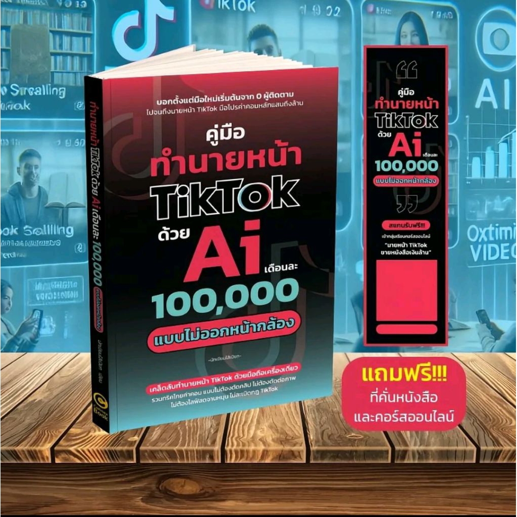 คู่มือทำนายหน้า TikTok ด้วย Ai เดือนละ 100,000 แบบไม่ออกหน้ากล้อง