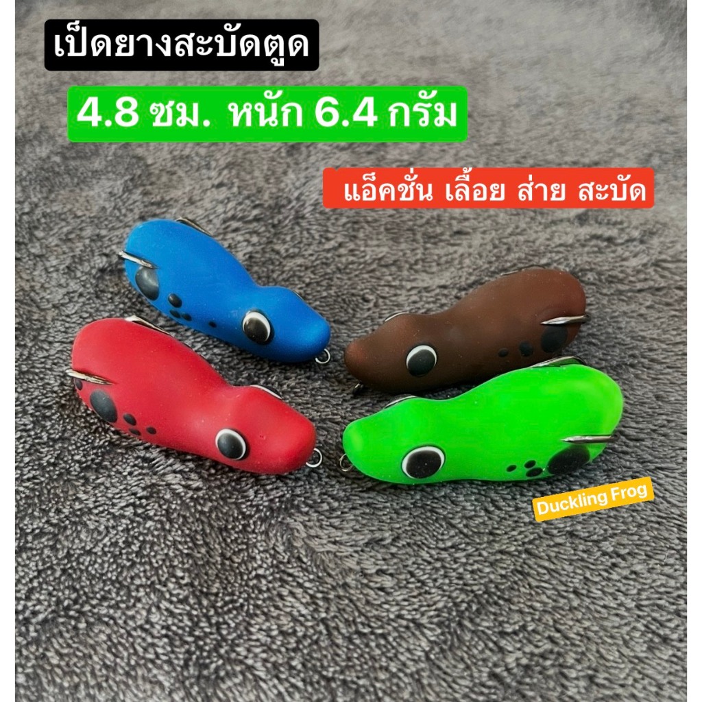 เป็ดยางสะบัดตูด กบยางเลื้อย ส่าย สะบัดตูด | Shopee Thailand