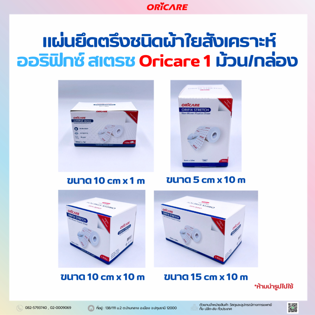 ORIFIX Stretch ออริฟิกซ์ สเตรช แผ่นยึดตรึงชนิดผ้าใยสังเคราะห์ ขนาด 5cm ...