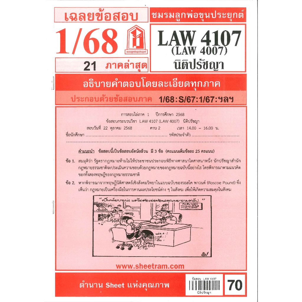 LAW4107 / LAW4007 / LA407 / LW201 เฉลยนิติปรัชญา ภาค 1/68 | Shopee Thailand