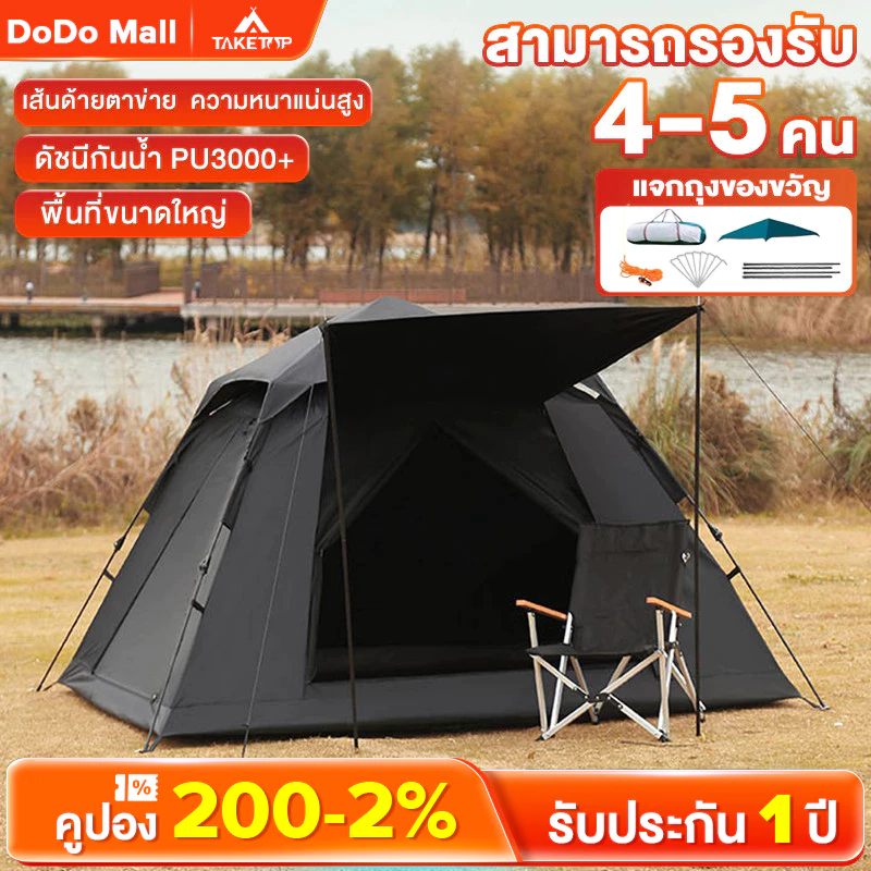 DoDo เต็นท์อัตโนมัติ 4-5 คน กันฝน กันยุง
