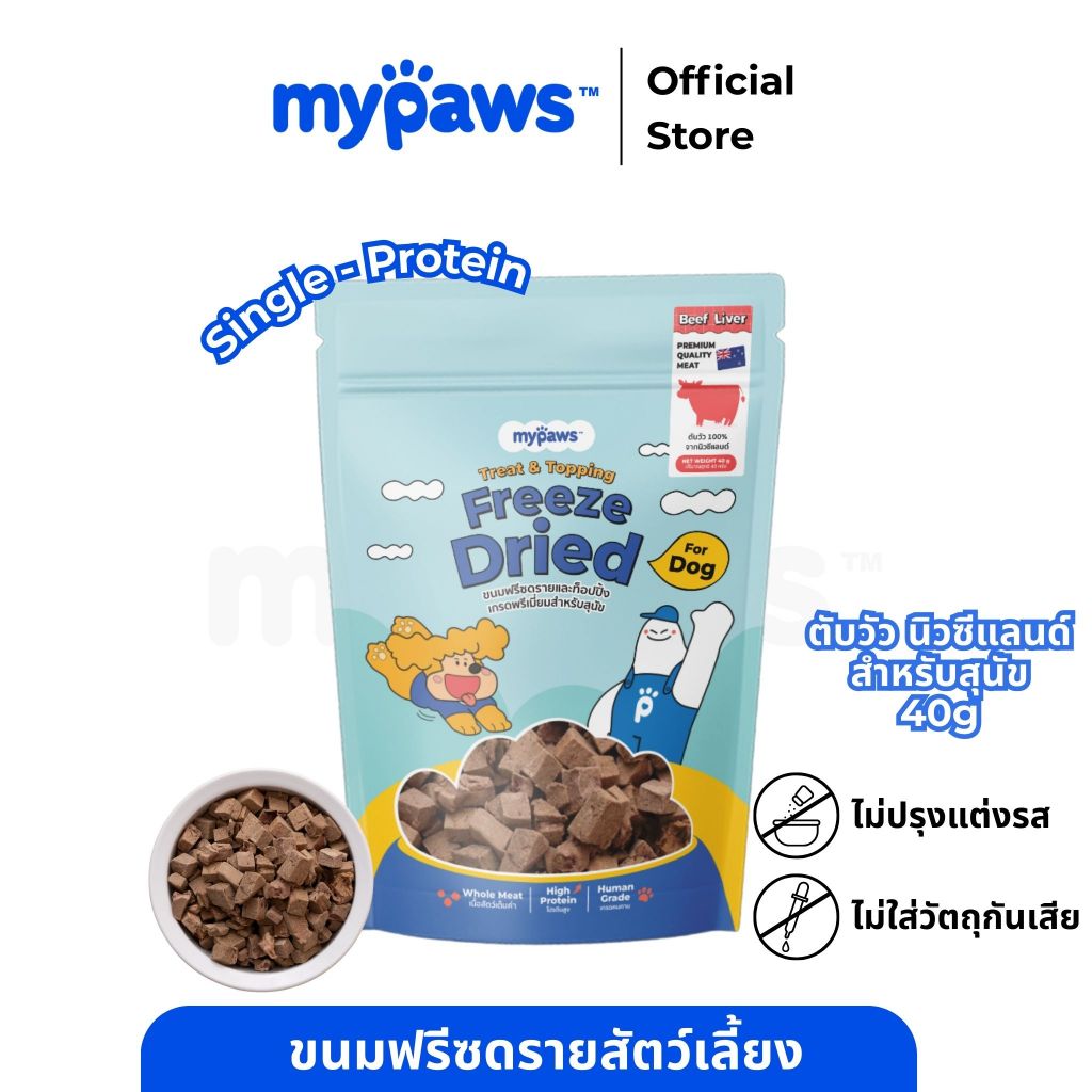 My Paws Freeze Dried ขนมสุนัข ตับวัวฟรีซดราย 100% เนื้อสัตว์เต็มคำ ไม่ ...