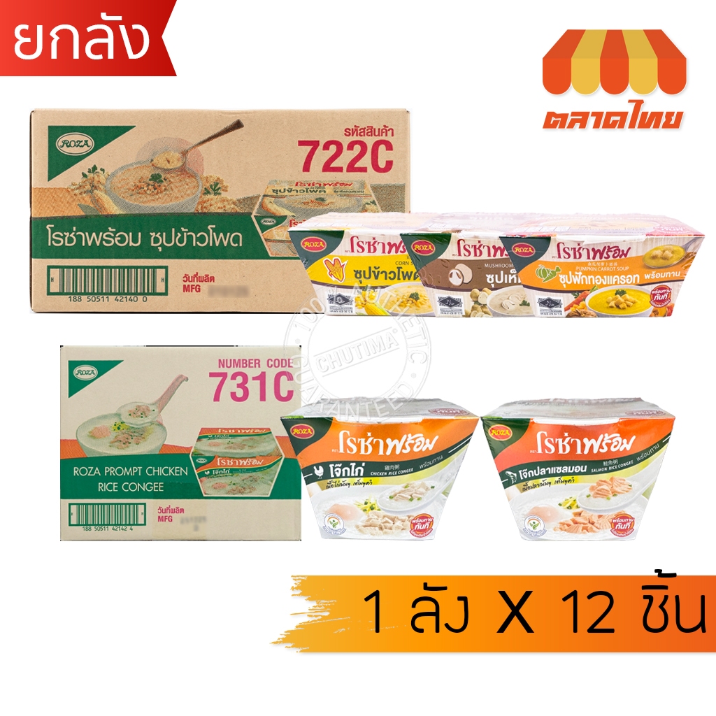 (ยกลัง x12) โรซ่าพร้อม โจ๊ก/ ซุป พร้อมทาน ไม่ต้องเติมน้ำร้อน รับประทาน ...