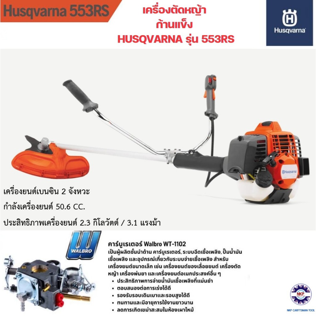 เครื่องตัดหญ้า Husqvarna รุ่น 553RS เครื่องยนต์ 2 จังหวะ 50.6CC 3.1 ...