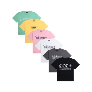 เสื้อยืด วลีเด็ด 6 สี / รับประกันวินเทจ /  ไอเลิ้ปมายจ๊อบ /  ทำมากกว่าพืด / วลีเด็ด /  ๕๕๕+