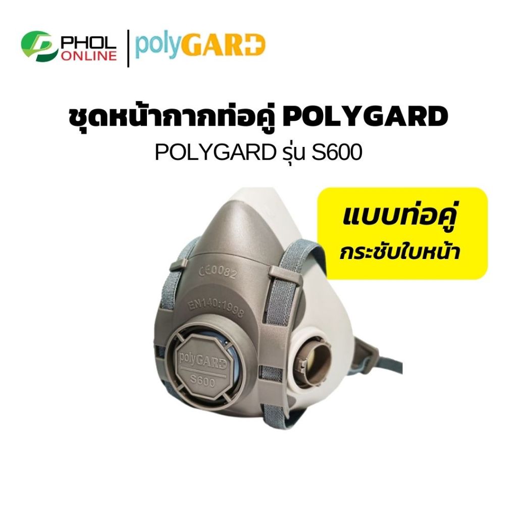 หน้ากากกันสารเคมี POLYGARD รุ่น S600 แบบท่อคู่ ทนความร้อน น้ำหนักเบา ...