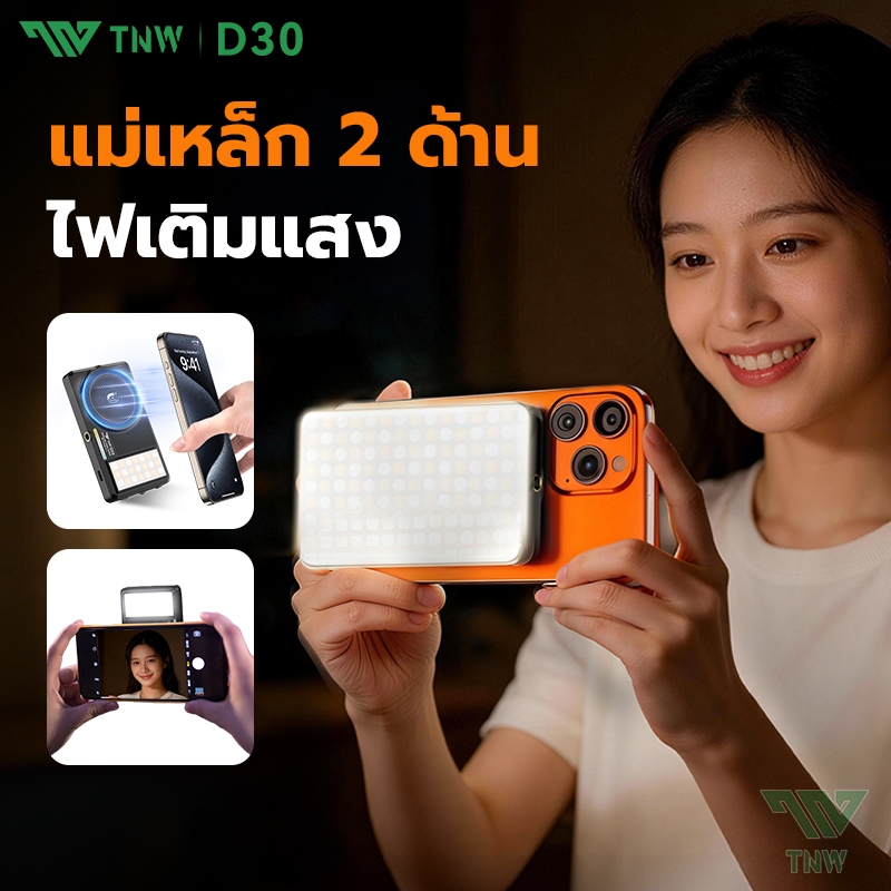 TNW D30 ไฟเสริม Magsafe LED สำหรับพกพา ไฟเสริมสองด้าน 3000mAh แบตเตอรี่ในตัว สามารถใช้สําหรับการถ่ายภาพ Vlog วิดีโอ