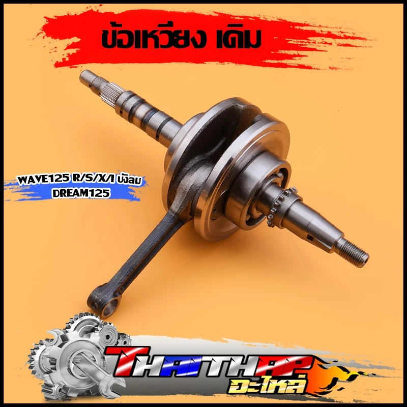 ข้อเหวี่ยง KPH wave125 R/S/X/I