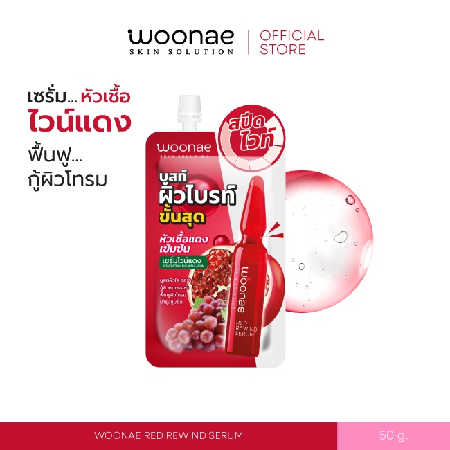 WOONAE RED REWIND SERUM 50 g วูเน่ เซรั่มกู้ผิว บำรุงผิว | Shopee Thailand