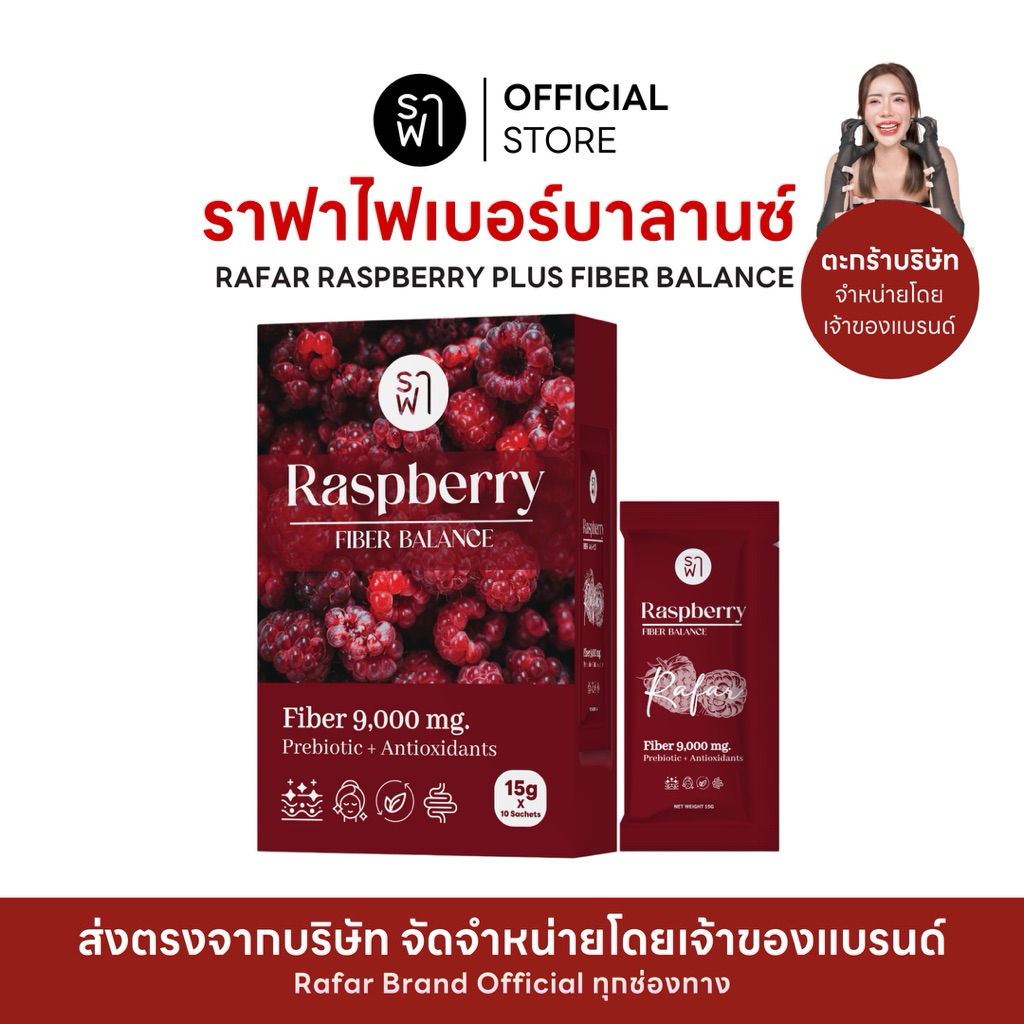 (ราฟาไฟเบอร์) RAFAR Raspberry Fiber [ตะกร้าบริษัท] | Shopee Thailand