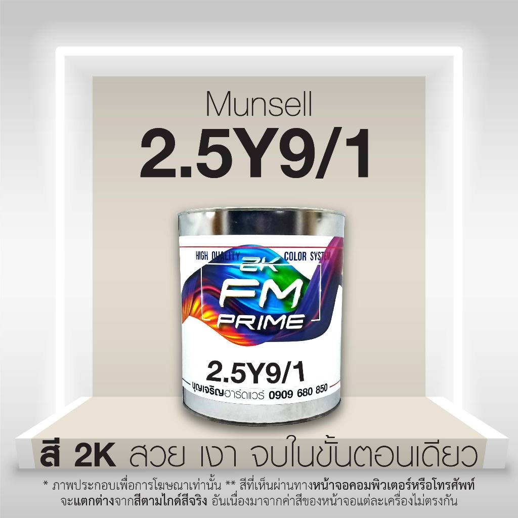 สี Munsell 2.5Y9/1 , สี Munsell 2.5Y 9/1 (ราคาต่อลิตร) | Shopee Thailand