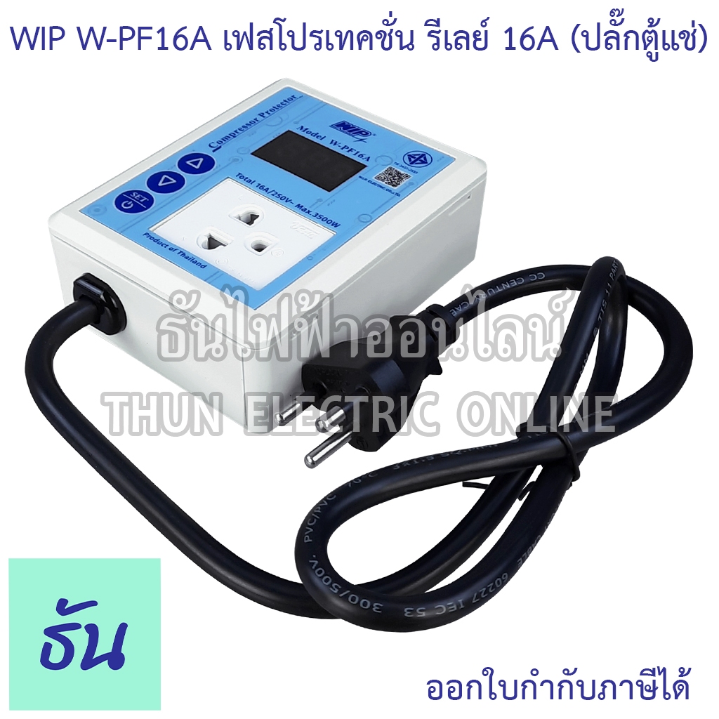 WIP W-PF16A เฟสโปรเทคชั่น รีเลย์ 16A (ปลั๊กตู้แช่) เครี่องป้องกันไฟ ...