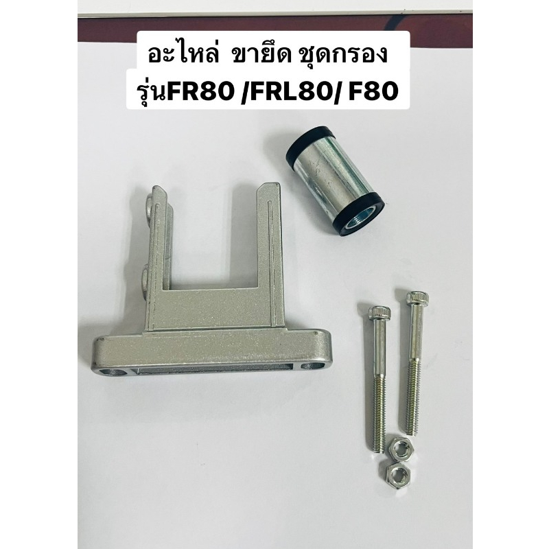 อะไหล่ขายึด ชุดกรองลม ชุดกรอง ใช้ได้กับรุ่นFRL80 / FR80 /F80 สินค้า ...