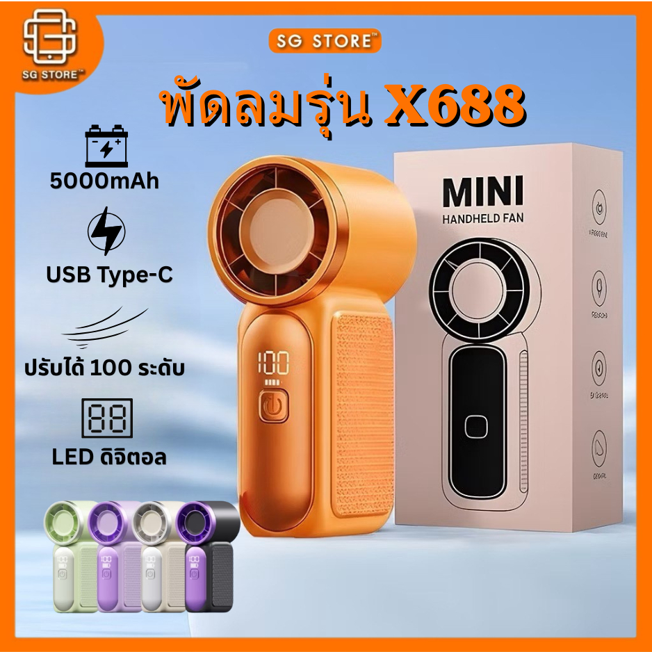 พัดลมพกพาขนาดเล็ก รุ่น X688 (Mini Turbo Fan) พัดลมพกพา mini fan ขนาด ...