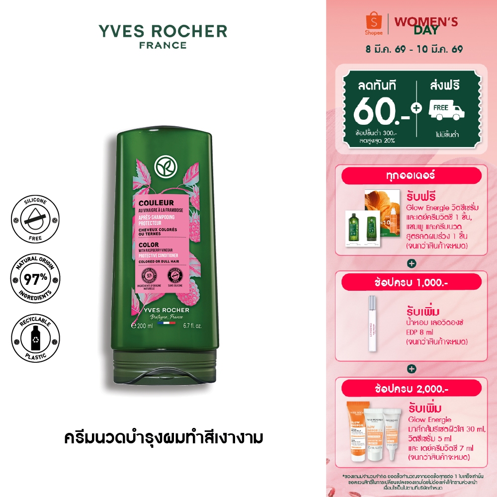 อีฟ โรเช Yves Rocher Color Protective Conditioner 200 มล. ครีมนวดผมทำสี ...
