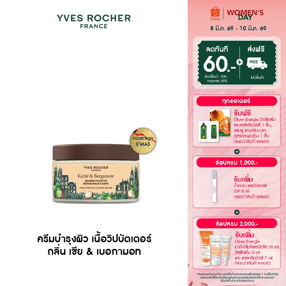 อีฟ โรเช Yves Rocher Shea & Bergamot Body Butter 250 มล ครีมบำรุงผิว ...