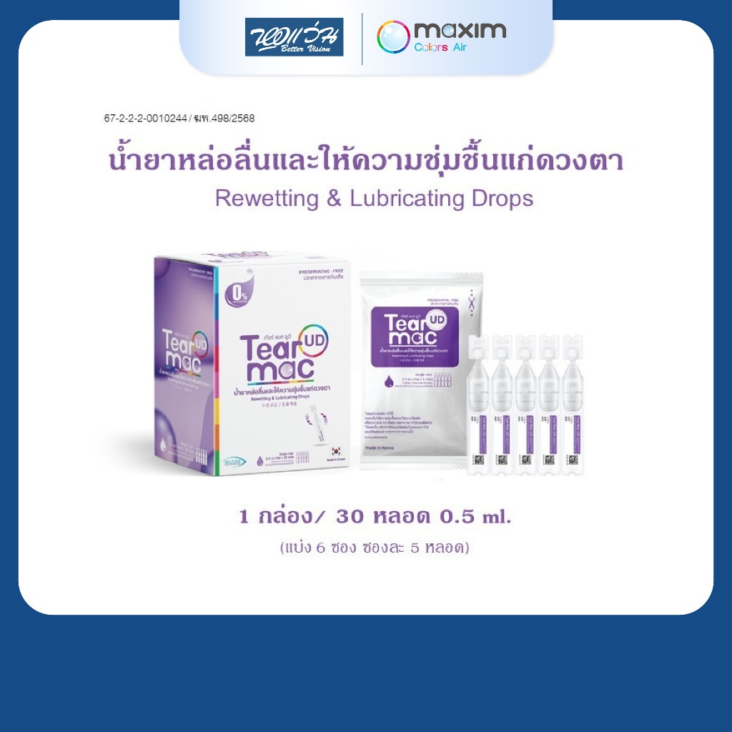Maxim Tear Mac UD น้ำยาหล่อลื่นและให้ความชุ่มชื้นแก่ดวงตา 0.5 ml x 30 หลอด