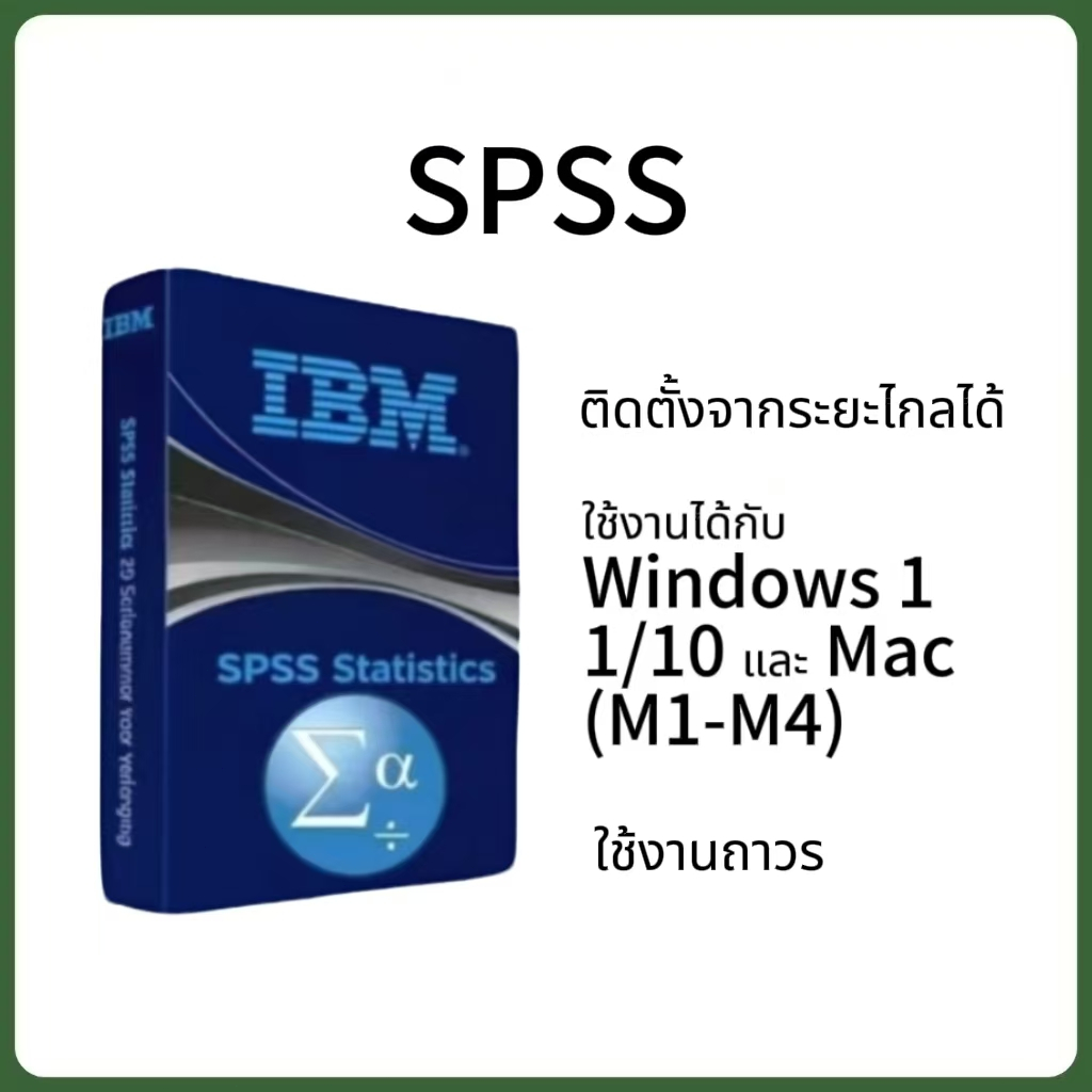 IBM SPSS Statistics 31 [รองรับ OS 26] โปรแกรมวิเคราะห์ข้อมูลทางสถิติ ...