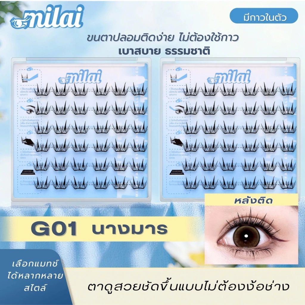 รีวิว MILAI ขนตาปลอมกาวในตัว รุ่นใหม่ แพ็คเกจล่าสุด ติดง่าย สบายตา ราคาประหยัด (ขนตา ปลอม น้อง ฉัตร) 2