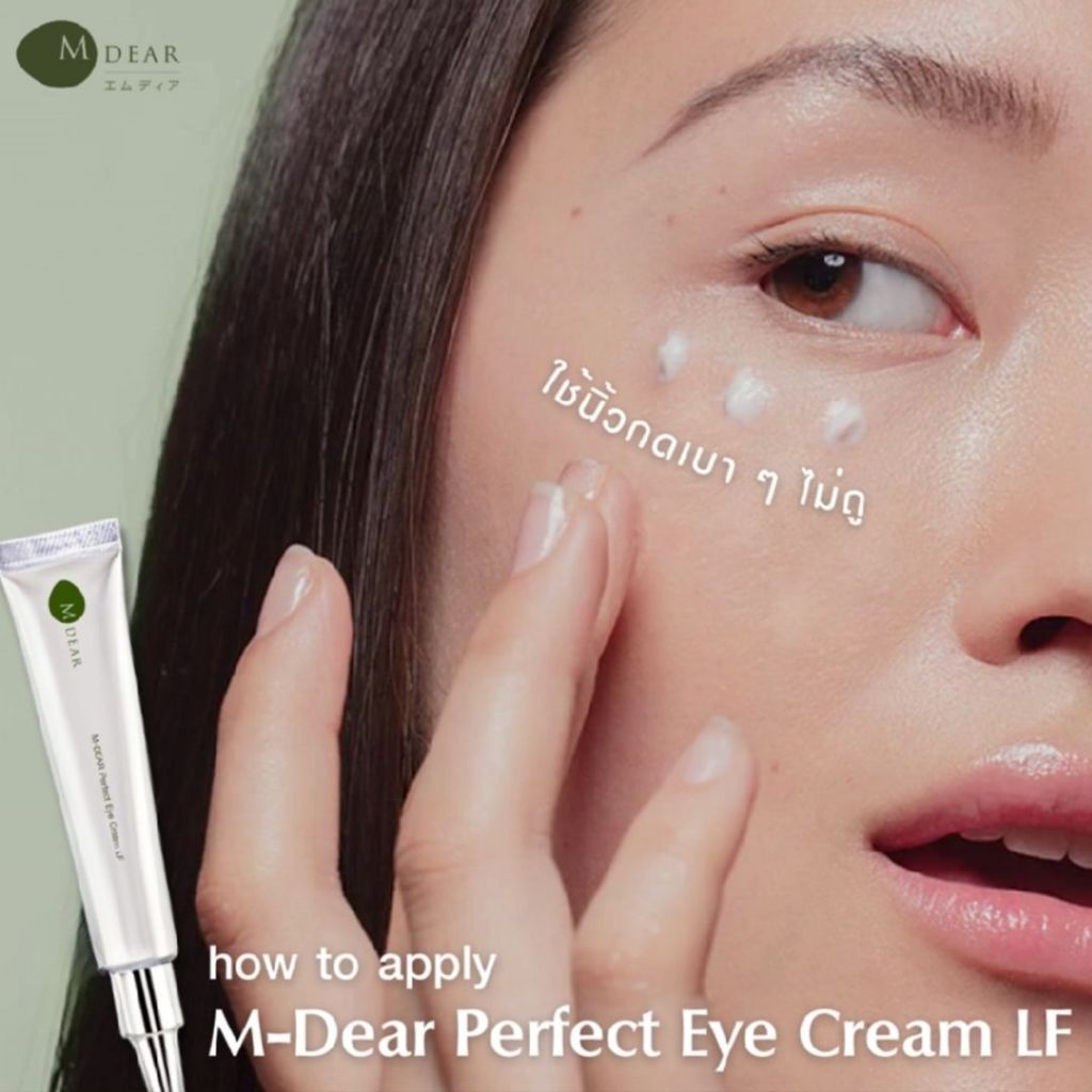 M-Dear Perfect Eye Cream LF 18 g. เพอร์เฟค อาย ครีม แอลเอฟ 18 กรัม