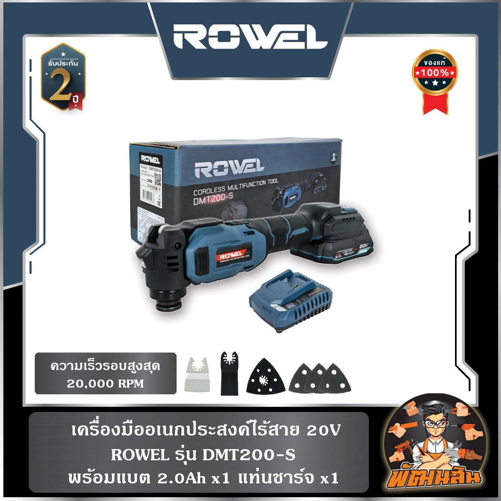 🔷ROWEL🔷เครื่องมืออเนกประสงค์ไร้สาย 20V ROWEL DMT200-S (พร้อมแบต 2.0Ahx1 ...