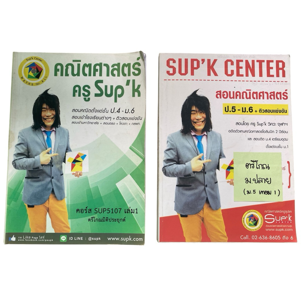 [คณิตครู Sup’K] หนังสือคณิตศาสตร์ ม.4-ม.5 เรื่องตรีโกณมิติ (เล่ม 1+2 ...