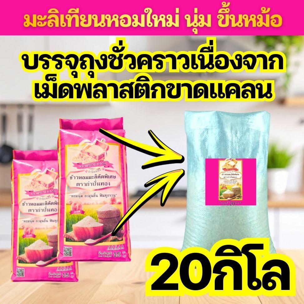 [โปรตุนด่วน] ข้าวหอมมะลิ90 หรือ เทียนหอมสูตรกำปั่นทอง ถุงชมพู 20 กิโลกรัม บรรจุถุงธรรมดา ขนาด 20 กิโลกรัม [PINK 20]