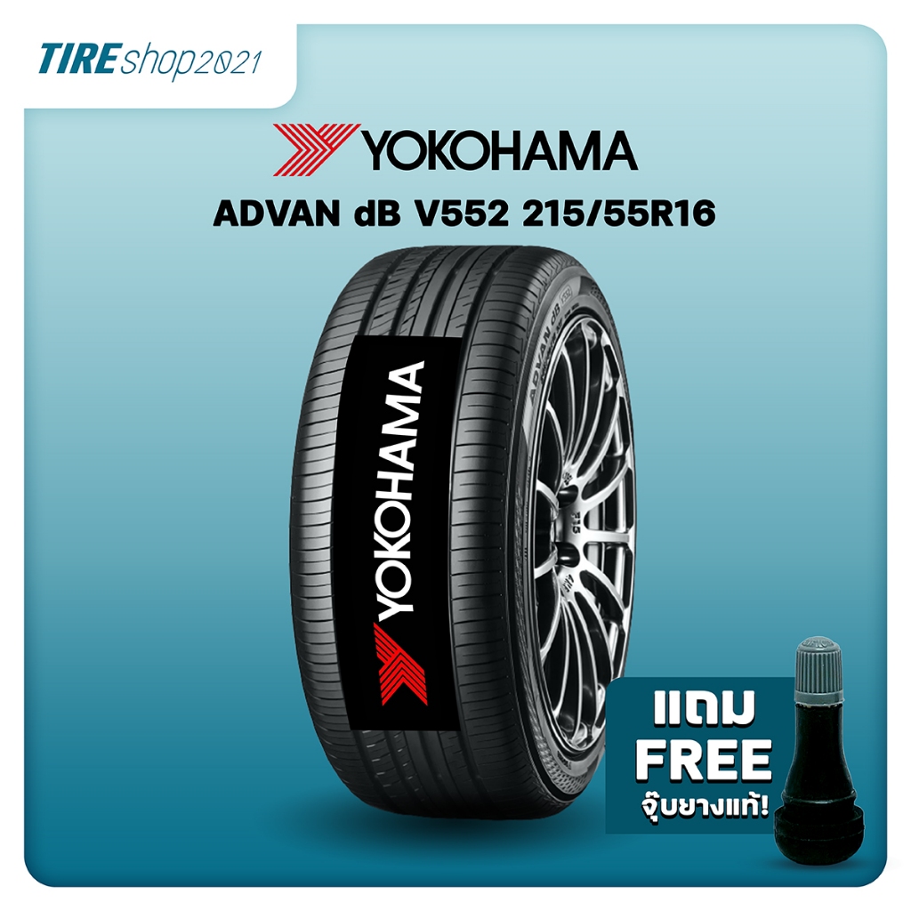 ยางรถยนต์ YOKOHAMA รุ่นADVAN dB V552 ขนาด215/55R16 ยางปี2025 (ราคา