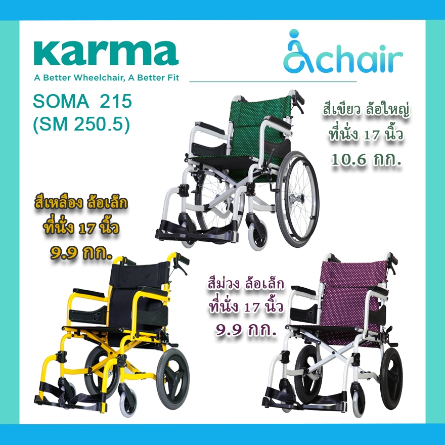 [ของแท้ รับประกัน 1 ปี] SOMA 215 (SM-250.5) รถเข็นผู้ป่วย วีลแชร์ รถเข็ ...